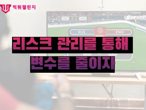 리스크 관리를 통해 변수를 줄이자 002.webp