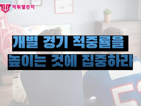 개별 경기 적중률을 높이는 것에 집중하라 003.webp