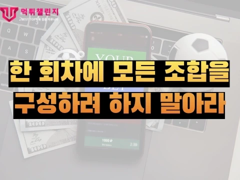 모든 조합을 구성하려 하지 말아라 4.webp