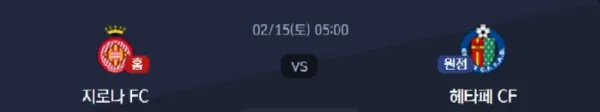 02월15일 지로나 FC vs 헤타페 CF 라리가 분석 이미지