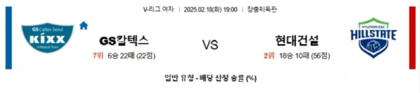 02월18일 GS칼텍스 현대건설 V리그(여) 분석 이미지