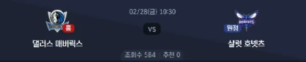 02-28 [NBA] 댈러스 매버릭스 VS 샬럿 호넷츠 분석 이미지