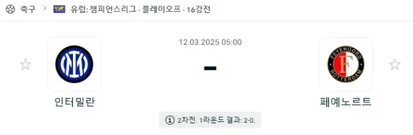 03월 12일 챔피언스리그 인터밀란 페예노르트 이미지