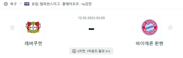 03월 12일 챔피언스리그 레버쿠젠 바이에른뮌헨 이미지