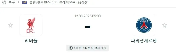 03월 12일 챔피언스리그 리버풀 파리생제르맹 이미지