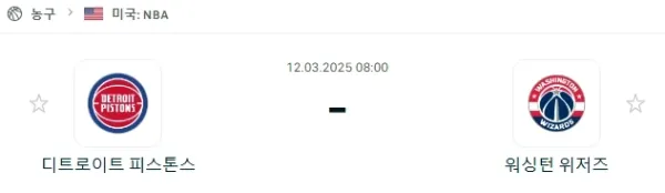 03월 12일 NBA 디트로이트 워싱턴 이미지