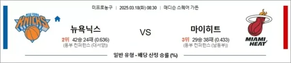 03월18일 뉴욕닉스 vs 마이애미 분석 이미지