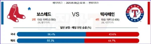 05월 09일 MLB 보스턴 텍사스 MLB분석 이미지