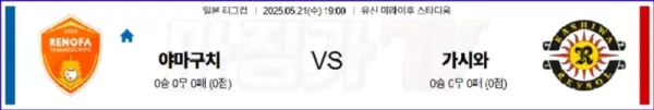 05월 21일 J리그컵 레노파 야마구치 가시와 레이솔 J리그분석 이미지