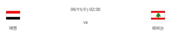 06월 11일 월드컵 예선전 예멘 레바논 해외축구분석 이미지