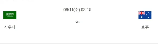 06월 11일 월드컵 예선전 사우디아라비아 호주 해외축구분석 이미지
