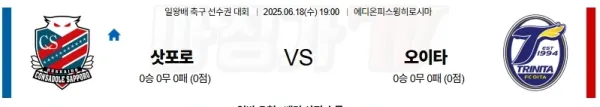 06월 18일 일본 일왕배 콘사도레 삿포로 오이타 트리니타 J리그분석 이미지
