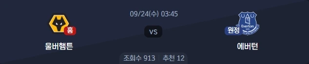 2025-09-24 울버햄튼 VS 에버턴 분석
