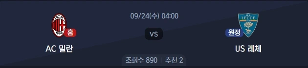 2025-09-24 AC 밀란 VS US 레체 분석