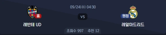2025-09-24 레반테 UD VS 레알마드리드 '하얀 거인'의 압도적인 우위 예상!