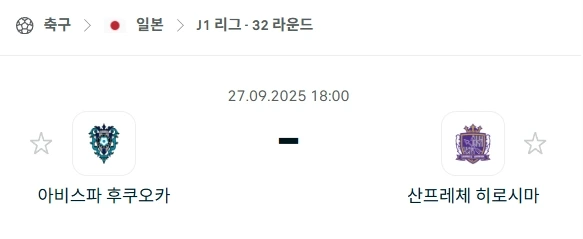 2025년 9월 27일: 아비스파 후쿠오카 vs 산프레체 히로시마 – 스포츠토토 배팅을 위한 먹튀보증 심층 분석