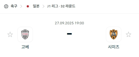 2025년 9월 27일 J1리그: 비셀 고베 vs 시미즈 에스펄스 – 스포츠토토 먹튀보증, 성공적인 먹튀챌린지를 위한 심층 분석