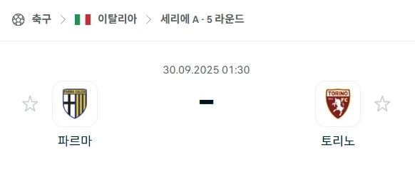 2025년 9월 30일 세리에A 분석: 강등권 파르마 vs 기복의 토리노