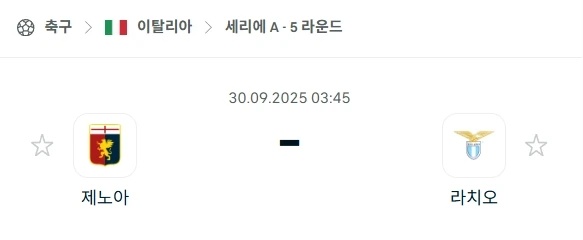 2025년 9월 30일 세리에A 분석: 제노아 vs 라치오