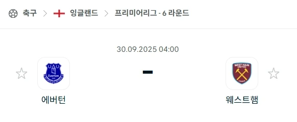 2025년 9월 30일 프리미어리그 분석: 에버튼 vs 웨스트햄