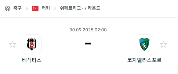 2025년 9월 30일 터키 쉬페르리그 분석: 베식타스 vs 코카엘리스포르