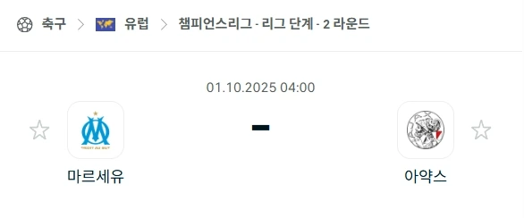 2025년 10월 1일 UEFA 챔피언스리그: 마르세유 vs 아약스