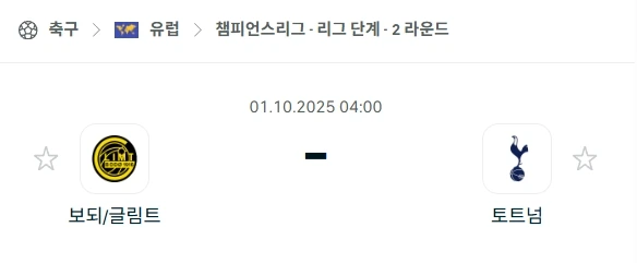 2025년 10월 1일 UEFA 챔피언스리그: 북극의 이변인가, 명가의 관록인가? 보되/글림트 vs 토트넘 홋스퍼 심층 분석
