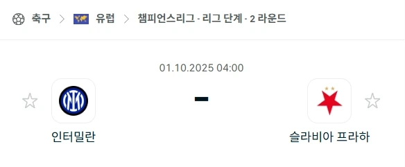 2025년 10월 1일 UEFA 챔피언스리그: 인터 밀란 vs 슬라비아 프라하