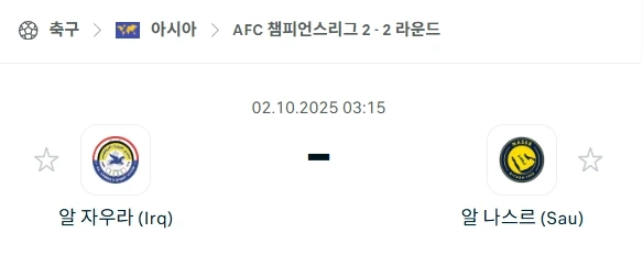 2025년 10월 2일: AFC 챔피언스리그 투 알 자우라 vs 알 나스르