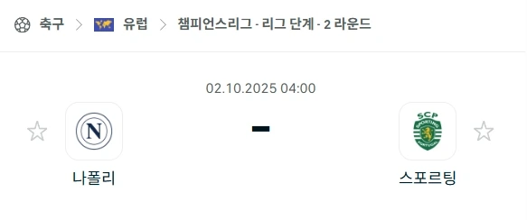 2025년 10월 2일 나폴리 vs 스포르팅 리스본 UEFA 챔피언스리그