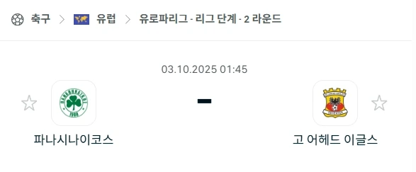 2025년 10월 3일 [UEFA 유로파리그] 파나시나이코스 아테네 vs 고 어헤드 이글스