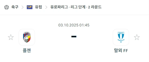 2025년 10월 3일 [UEFA 유로파리그] 빅토리아 플젠 vs 말뫼 FF 심층 분석