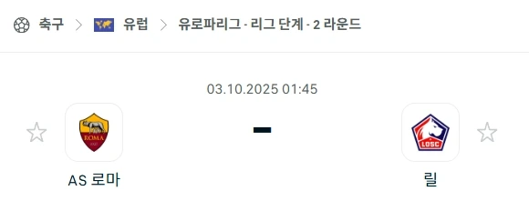 2025년 10월 3일 [UEFA 유로파리그] AS 로마 vs 릴 OSC 심층 분석
