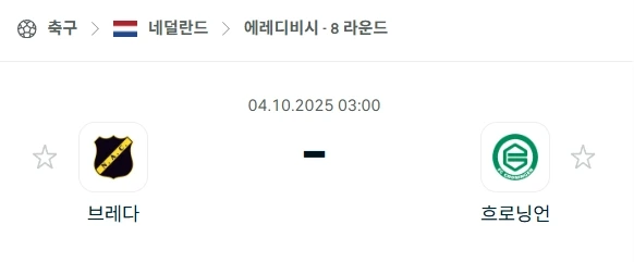 2025년10월4일 브레다 vs 흐로닝언 분석