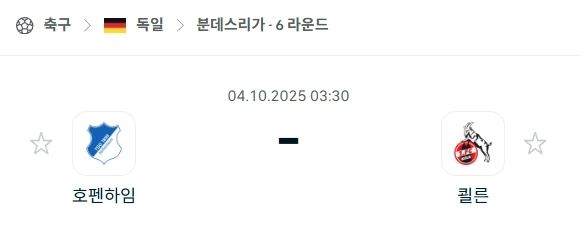 2025년10월4일 호펨하임 vs 쾰른 분석
