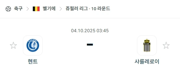 2025년10월4일 헨트 vs 샤를루아 분석