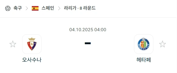 2025년10월4일 오사수나 vs 헤타페 분석