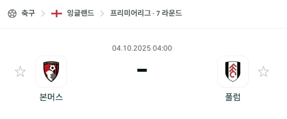 2025년10월4일 본머스 vs 풀럼 분석