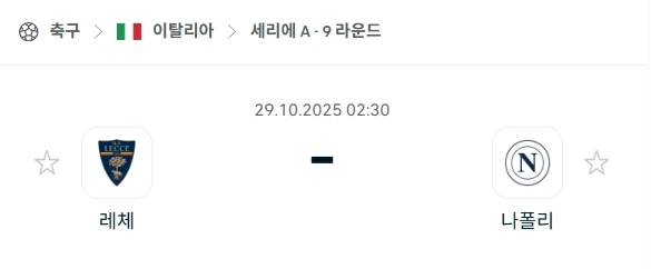 2025년 10월 29일 세리에A: 레체 vs 나폴리 심층 분석