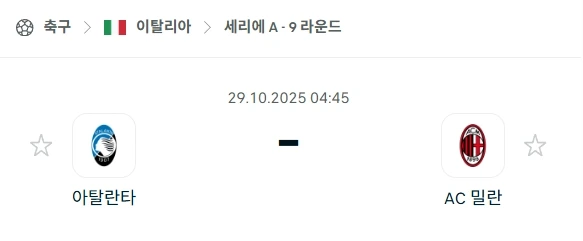 2025년 10월 29일 세리에A: 아탈란타 vs AC 밀란 심층 분석