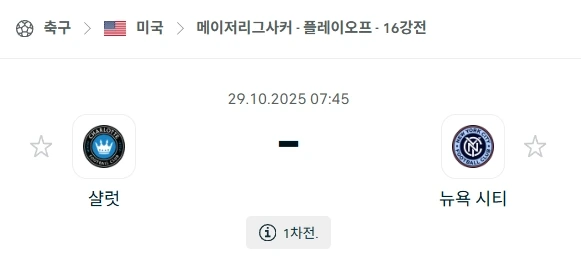 2025년 10월 29일 MLS 플레이오프: 샬럿 vs 뉴욕 시티 심층 분석