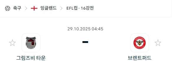 2025년 10월 29일 EFL컵 16강: 그림즈비 타운 vs 브렌트포드 심층 분석