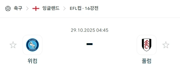 2025년 10월 29일 EFL컵 16강: 위컴 vs 풀럼 심층 분석