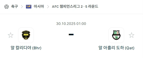 2025년10월30일 알칼리디야 vs 알아흘리 도하 분석