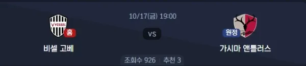 2025년 10월 16일 J리그 빅매치 분석: 비셀 고베 대 가시마 앤틀러스, 전술적 우위와 결정력으로 승부 가른다! 이미지