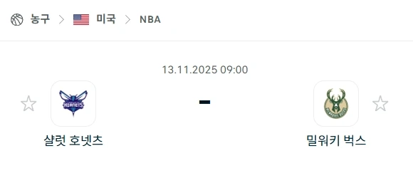 2025년 11월 13일 NBA: 샬럿 호네츠 vs 밀워키 벅스 승부 분석