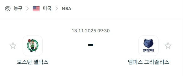 2025년 11월 13일 NBA: 보스턴 vs 멤피스 집중 분석
