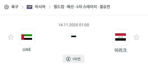 2025년 11월 14일 아랍에미리트 vs 이라크: 월드컵 본선 진출 분석.webp