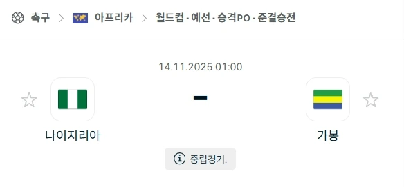 2025년 11월 14일: 월드컵 진출 향한 나이지리아 vs 가봉 분석.webp