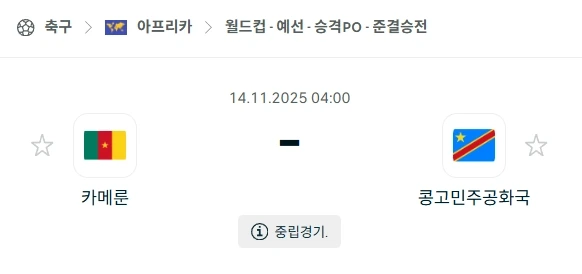 2025년 11월 14일: 카메룬 vs 콩고민주공화국, 월드컵 분석.webp